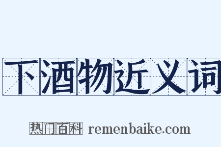 下酒物近义词是什么意思的图片